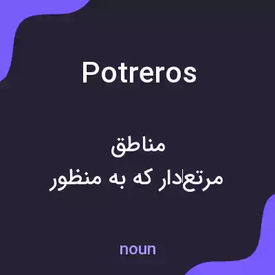 معنی potreros به فارسی معنی potreros به فارسی