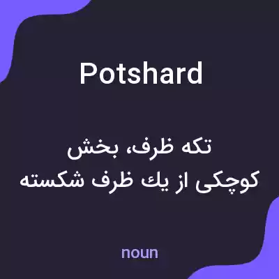 معنی potshard به فارسی معنی potshard به فارسی