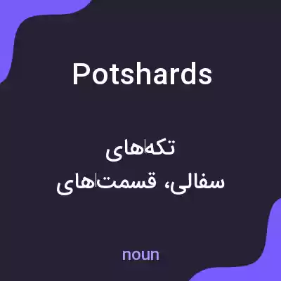 معنی potshards به فارسی معنی potshards به فارسی
