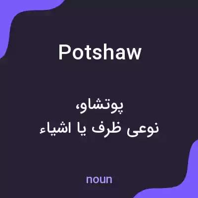 معنی potshaw به فارسی معنی potshaw به فارسی