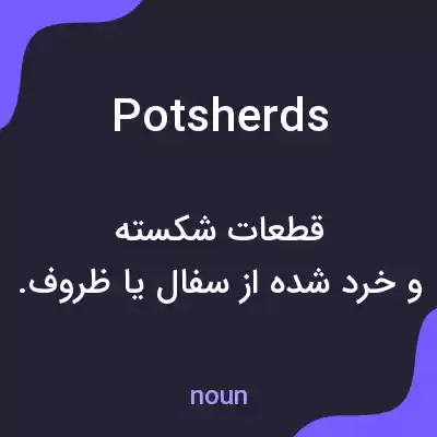 معنی potsherds به فارسی معنی potsherds به فارسی