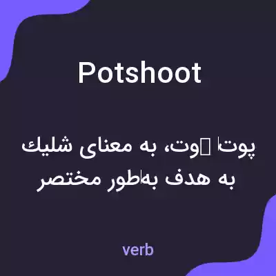 معنی potshoot به فارسی معنی potshoot به فارسی