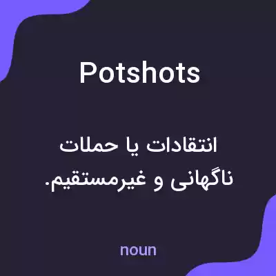 معنی potshots به فارسی معنی potshots به فارسی