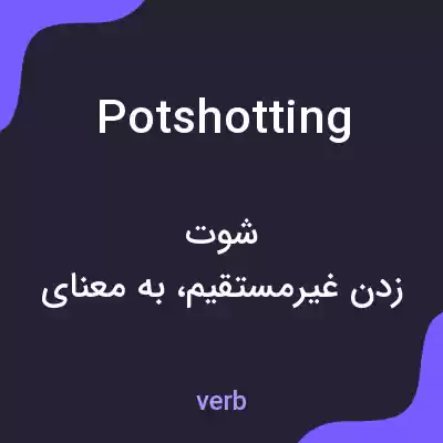 معنی potshotting به فارسی معنی potshotting به فارسی