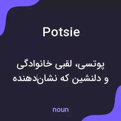معنی potsie به فارسی معنی potsie به فارسی