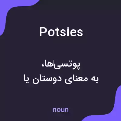 معنی potsies به فارسی معنی potsies به فارسی