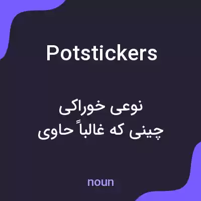 معنی potstickers به فارسی معنی potstickers به فارسی