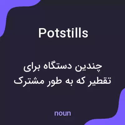 معنی potstills به فارسی معنی potstills به فارسی