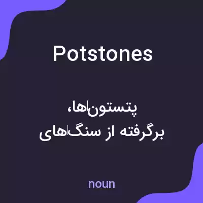 معنی potstones به فارسی معنی potstones به فارسی