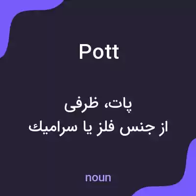 معنی pott به فارسی معنی pott به فارسی