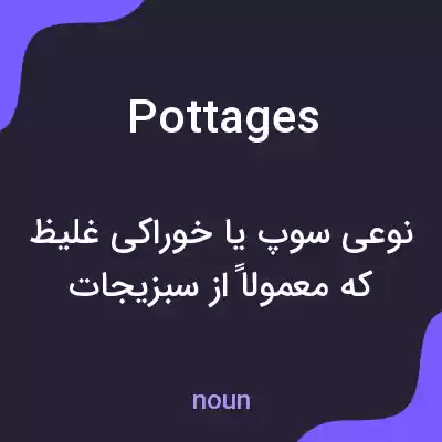 معنی pottages به فارسی معنی pottages به فارسی