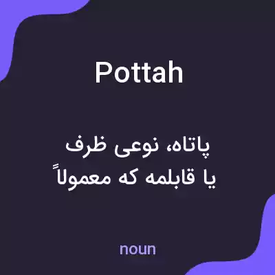 معنی pottah به فارسی معنی pottah به فارسی