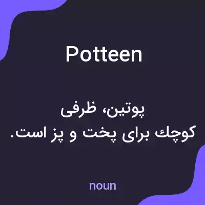 معنی potteen به فارسی معنی potteen به فارسی
