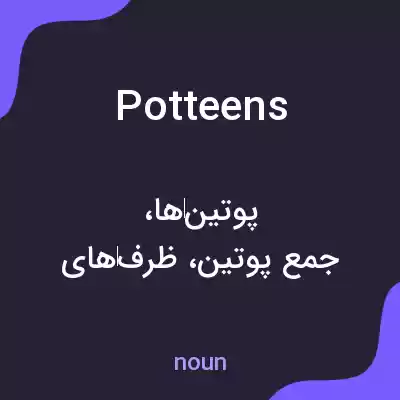 معنی potteens به فارسی معنی potteens به فارسی
