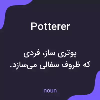 معنی potterer به فارسی معنی potterer به فارسی