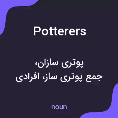 معنی potterers به فارسی معنی potterers به فارسی