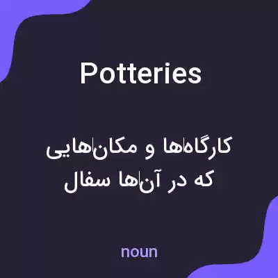 معنی potteries به فارسی معنی potteries به فارسی
