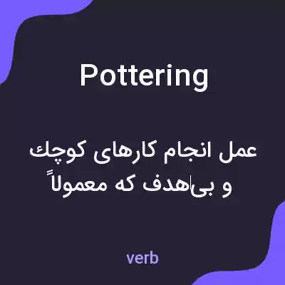 معنی pottering به فارسی معنی pottering به فارسی