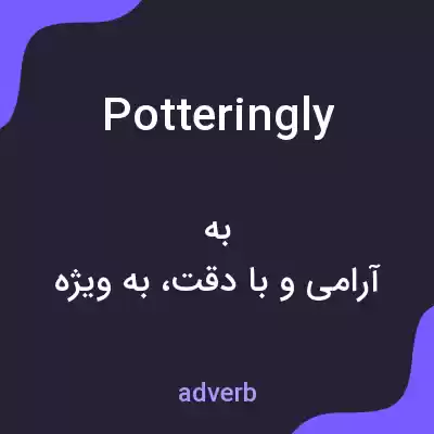 معنی potteringly به فارسی معنی potteringly به فارسی
