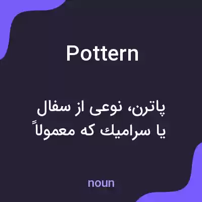 معنی pottern به فارسی