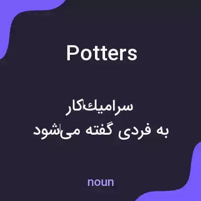 معنی potters به فارسی معنی potters به فارسی