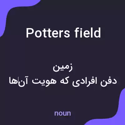 معنی potters field به فارسی معنی potters field به فارسی