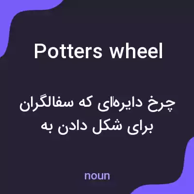 معنی potters wheel به فارسی معنی potters wheel به فارسی