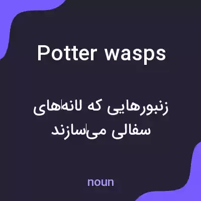 معنی potter wasps به فارسی معنی potter wasps به فارسی