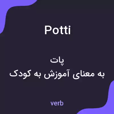 معنی potti به فارسی معنی potti به فارسی