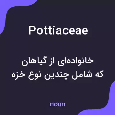معنی pottiaceae به فارسی معنی pottiaceae به فارسی