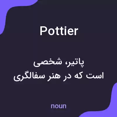 معنی pottier به فارسی معنی pottier به فارسی