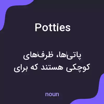 معنی potties به فارسی معنی potties به فارسی