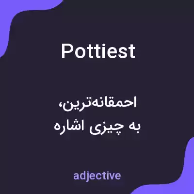 معنی pottiest به فارسی معنی pottiest به فارسی
