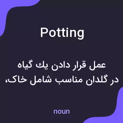 معنی potting به فارسی معنی potting به فارسی