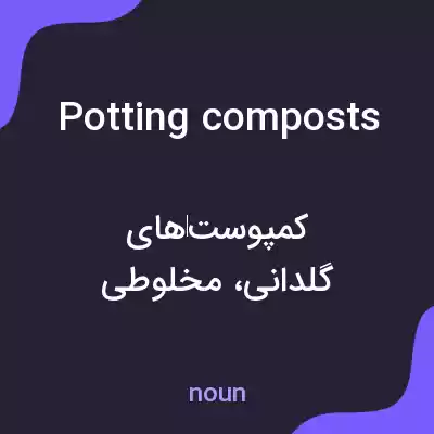 معنی potting composts به فارسی معنی potting composts به فارسی