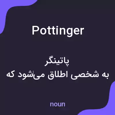 معنی pottinger به فارسی معنی pottinger به فارسی