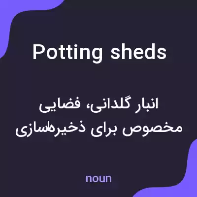 معنی potting sheds به فارسی معنی potting sheds به فارسی