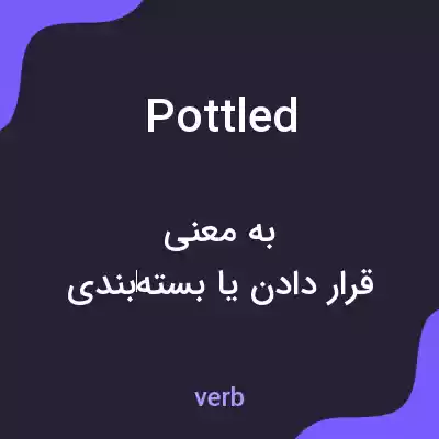 معنی pottled به فارسی معنی pottled به فارسی