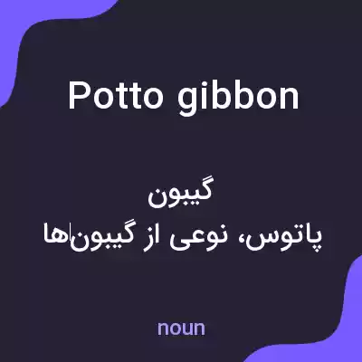 معنی potto gibbon به فارسی معنی potto gibbon به فارسی