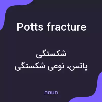 معنی potts fracture به فارسی معنی potts fracture به فارسی