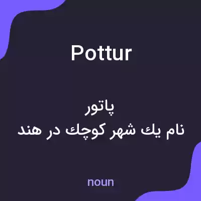 معنی pottur به فارسی معنی pottur به فارسی