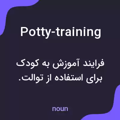 معنی potty-training به فارسی معنی potty-training به فارسی