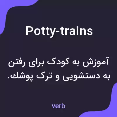 معنی potty-trains به فارسی معنی potty-trains به فارسی