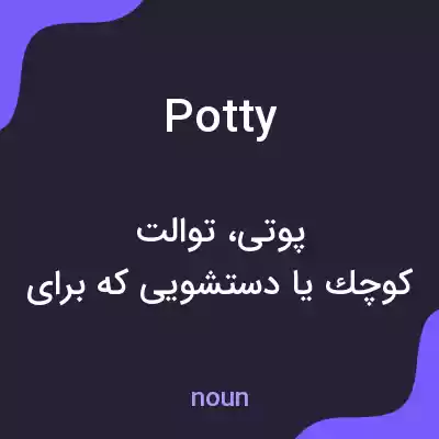معنی potty به فارسی معنی potty به فارسی