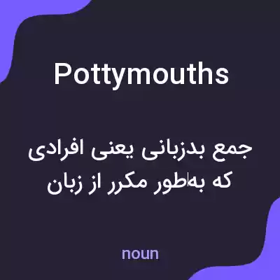معنی potty mouths به فارسی معنی potty mouths به فارسی