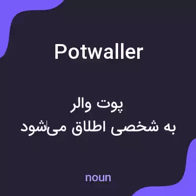 معنی potwaller به فارسی معنی potwaller به فارسی