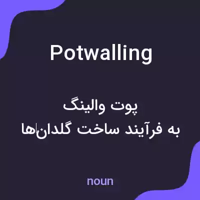 معنی potwalling به فارسی معنی potwalling به فارسی