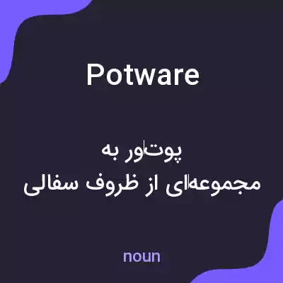 معنی potware به فارسی معنی potware به فارسی