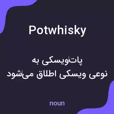 معنی potwhisky به فارسی معنی potwhisky به فارسی