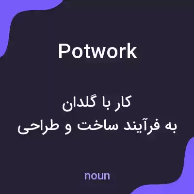 معنی potwork به فارسی معنی potwork به فارسی